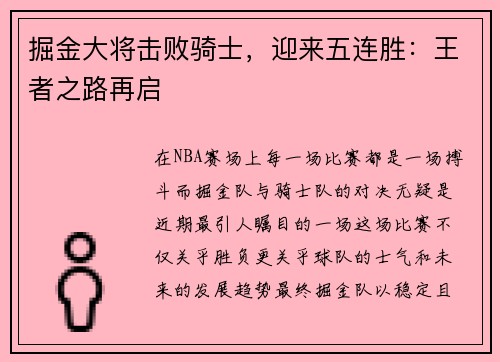 掘金大将击败骑士，迎来五连胜：王者之路再启